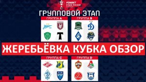 Жеребьёвка Кубка России! Обзор всех групп!