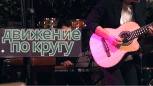 Макс Дорбеко - Движение по кругу (Клуб Алексея Козлова)