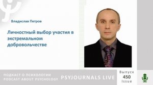 Петров В.Е. Личностный выбор участия в экстремальном добровольчестве