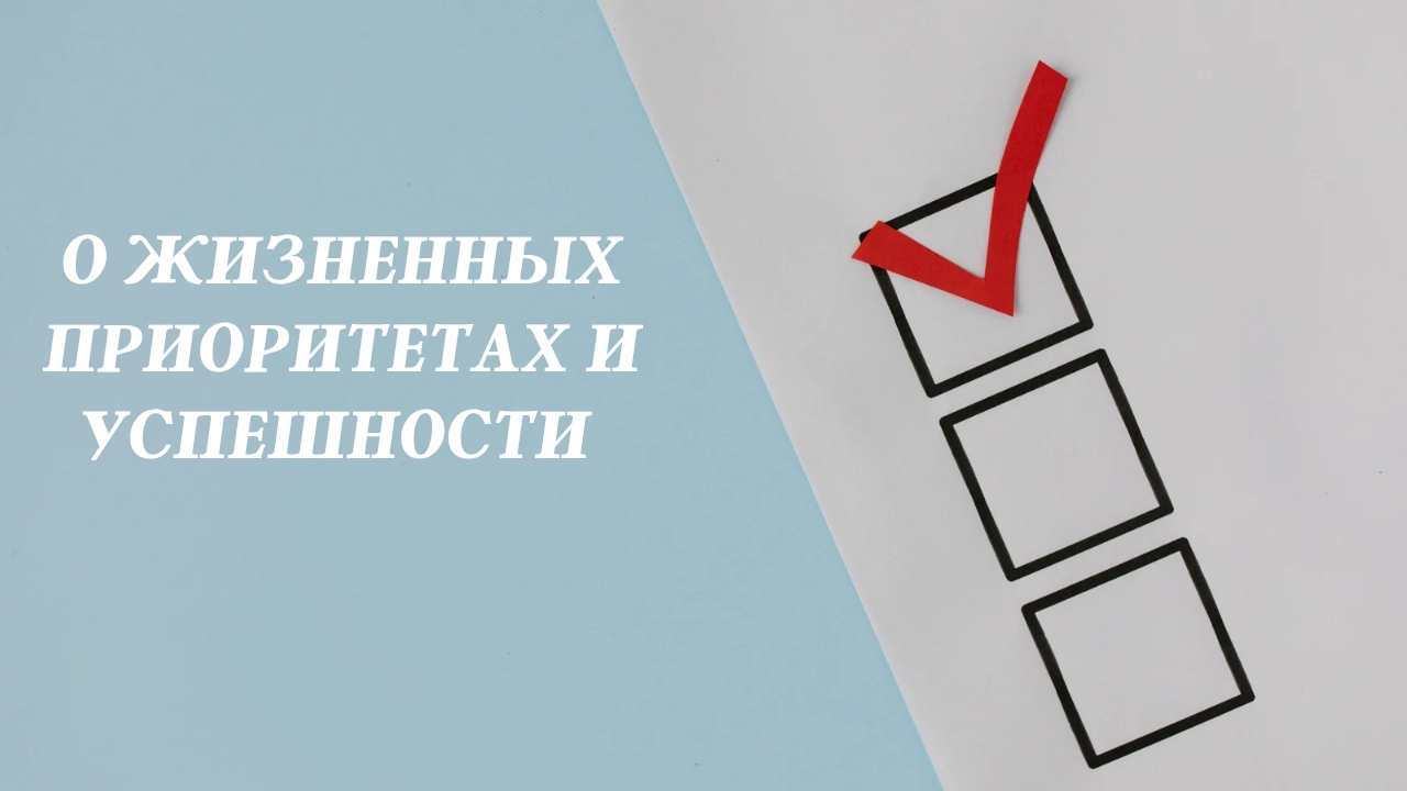 О жизненных приоритетах и успешности