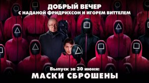 Маски сброшены | ДОБРЫЙ ВЕЧЕР с ФРИДРИХСОН и ВИТТЕЛЕМ | 30.06.2025