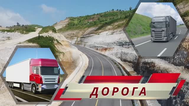 Дорога