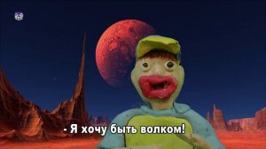 "Пусть все мечты сбываются" мультфильм производства школы SMART г. Бийск
