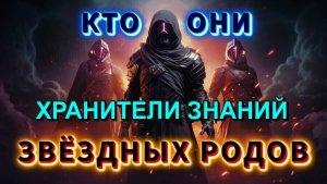 Момент ИСТИНЫ ⚡ ХРАНИТЕЛИ ЗНАНИЙ ЗВЁЗДНЫХ РОДОВ💥