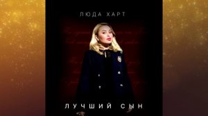 Люда ХАРТ - Лучший сын