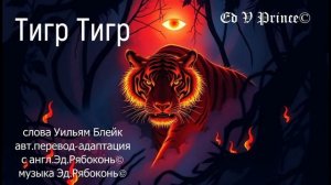 "Тигр Тигр"  студия Ed V Prince©
