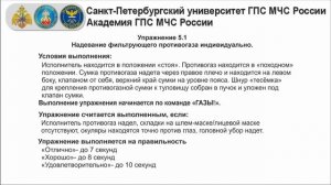 5.1.2. Надевание фильтрующего противогаза индивидуально