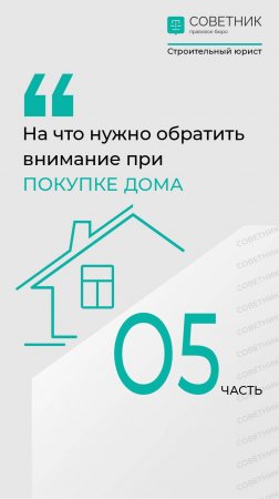 Как проверить дом перед покупкой?
