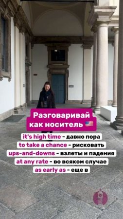 Разговаривай как носитель
