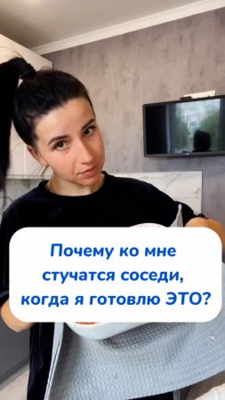 ПОЧЕМУ ко мне стучаться соседи , когда я готовлю ЭТО?