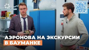 «АЭРОНОВА» побывала в ИЦ «Стратосферные системы» в МГТУ им. Н.Э. Баумана