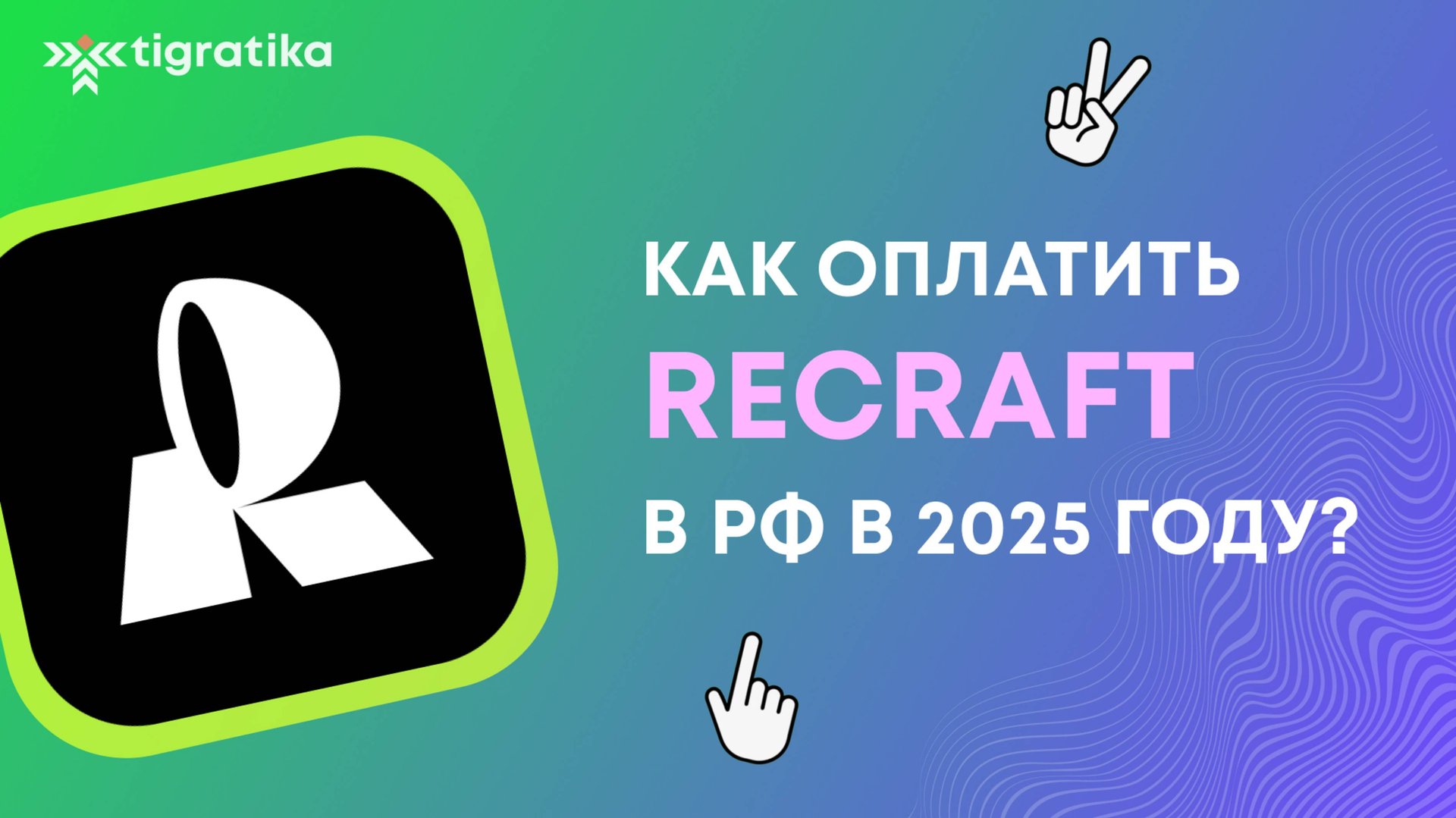 В этом видео мы рассказываем о том как оплатить подписку на Recraft (Рекрафт) из России в 2025 году смотреть онлайн