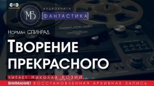Творение прекрасного - Норман СПИНРАД (читает Николай КОЗИЙ) ФАНТАСТИКА аудиокниги слушать бесплатно
