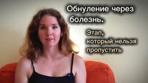 Обнуление через болезнь. Этап который нельзя 🚫 пропустить