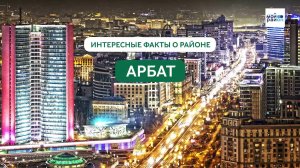 Факты о районе: Арбат