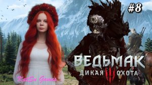 ВСТРЕТИЛИ ЛЕШАЧИХУ ⇒ THE WITCHER 3 WILD HUNT #8