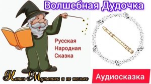 Волшебная дудочка | Народные сказки | Сказки детям 📚 | Сказка на ночь 😴 Аудиосказки 📖 🙂