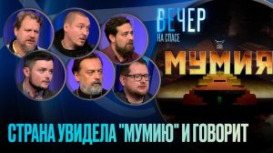 СТРАНА УВИДЕЛА "МУМИЮ" И ГОВОРИТ