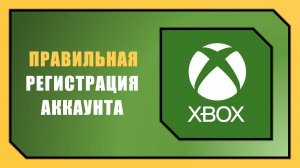 КАК СОЗДАТЬ ЗАРУБЕЖНЫЙ АККАУНТ XBOX В 2025 ГОДУ