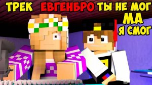 Ты не МОГ! Ма Я СМОГ! - ЕвгенБро