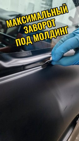 Заворот пленки под молдинг двери