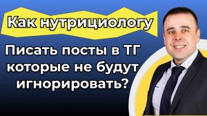📝 Как нутрициологу писать посты в Telegram, которые не будут игнорировать?