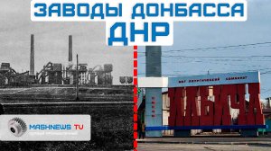 Освобожденные заводы ДНР. Донбасс и СВО: Азовсталь и индустриальные гиганты СССР
