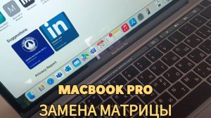 MACBOOK PRO ЗАМЕНА МАТРИЦЫ С КРЫШКОЙ