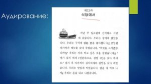 Аудирование по корейскому языку для начального уровня 식당에서