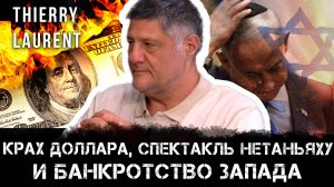 Инсайдер Лоран: доллар рушится, шоу Нетаньяху. Запад уже почти банкрот | Thierry Laurent