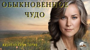 Обыкновенное чудо