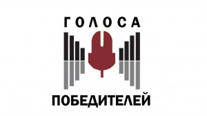 Голоса победителей
Сделано с использованием Google Veo 3. Все сгенерировано ИИ. Включая звуковые эф