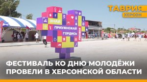 Фестиваль ко Дню молодежи провели в Херсонской области