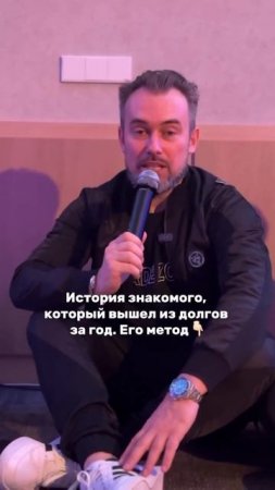 Вышел из долгов за год