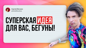 Крутая идея для бегунов!