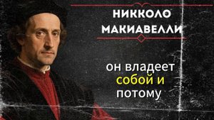 Как мыслить как король, а не как придворный | Макиавелли
