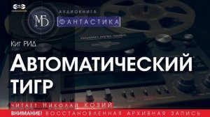 Автоматический тигр - Кит РИД (читает Николай КОЗИЙ) | ФАНТАСТИКА аудиокниги слушать бесплатно