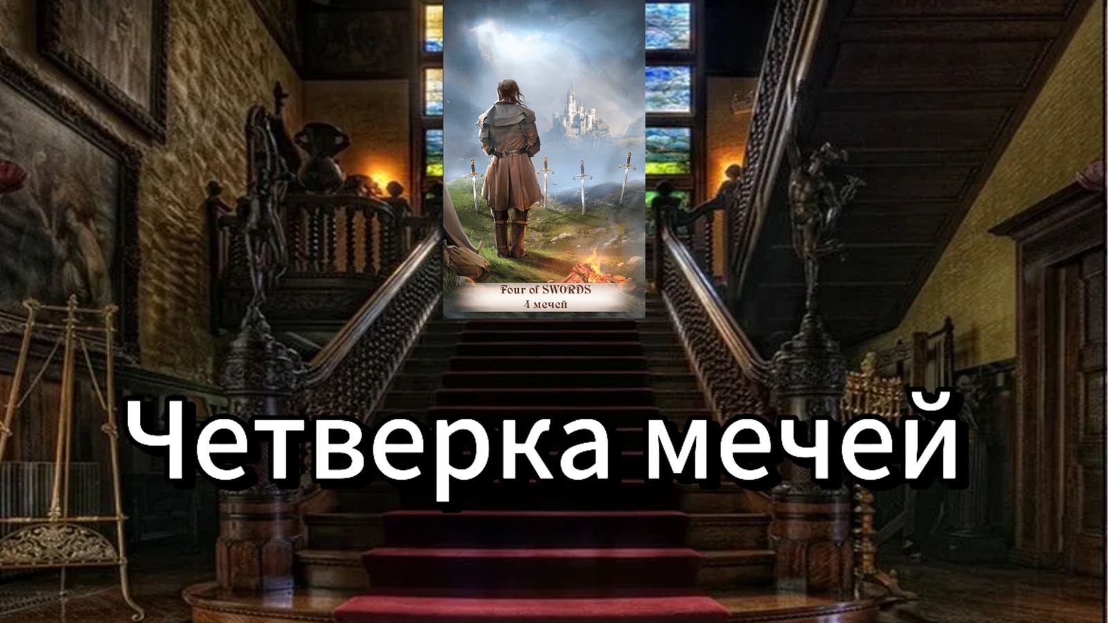 4 мечей | смысл и значение изображений (картинок) карт ТАРО Creator Fatum