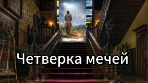 4 мечей | смысл и значение изображений (картинок) карт ТАРО Creator Fatum