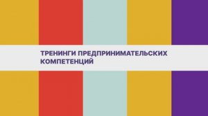 Тренинги предпринимательских компетенций в СКФУ