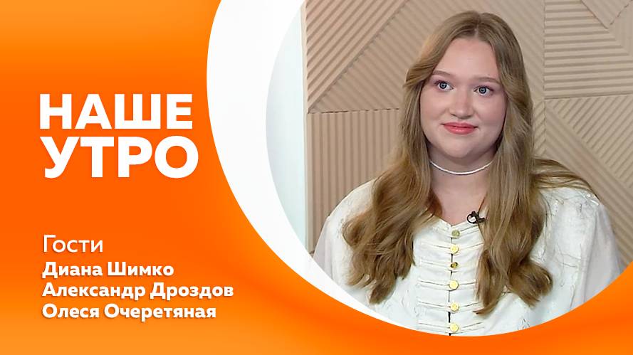 Наше утро 30.06.2025г.