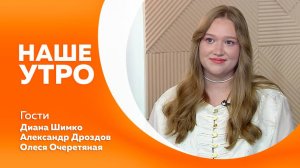 Наше утро 30.06.2025г.