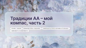 «Традиции АА – мой компас, часть 2», Татьяна, г. Москва