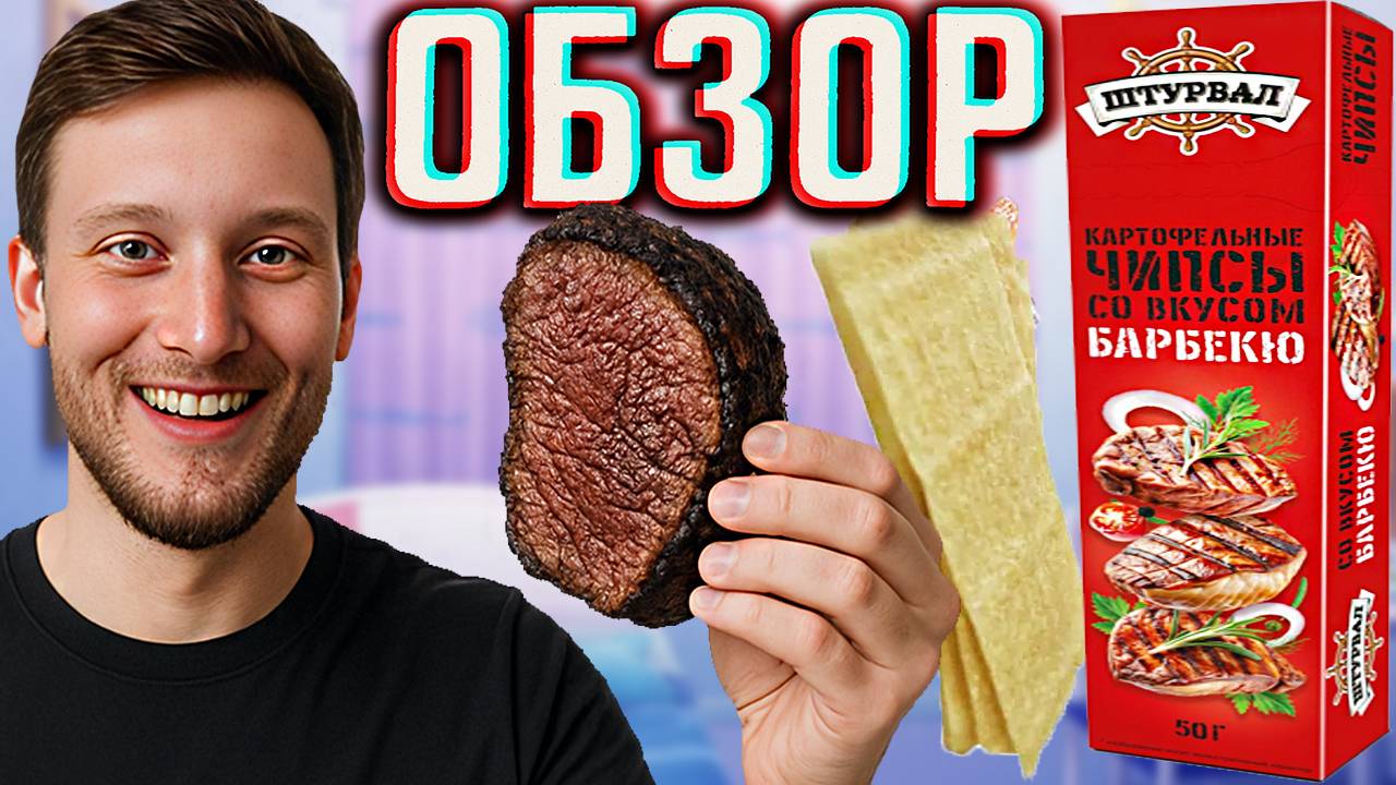 ШТУРВАЛ ЧИПСЫ СО ВКУСОМ БАРБЕКЮ | КАРТОФЕЛЬНЫЕ СНЕКИ В ВИДЕ ПЛАСТИНОК ИЗ ЛЕНИНГРАДА | ОБЗОР