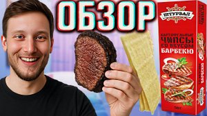 ШТУРВАЛ ЧИПСЫ СО ВКУСОМ БАРБЕКЮ | КАРТОФЕЛЬНЫЕ СНЕКИ В ВИДЕ ПЛАСТИНОК ИЗ ЛЕНИНГРАДА | ОБЗОР