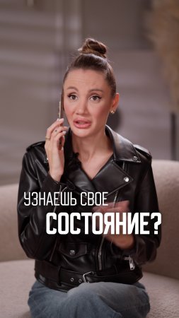 Узнаешь свое состояние?