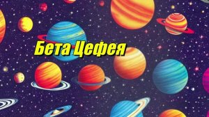 Бета Цефея