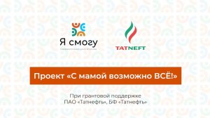 Проект «С мамой возможно ВСЁ!»