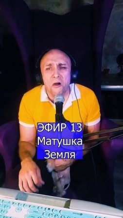 Матушка - Земля 3 ЭФИР 13  Клондайс кавер