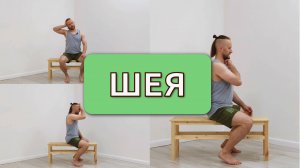 Укрепление шеи. Мобильность и стабильность шейного отдела.